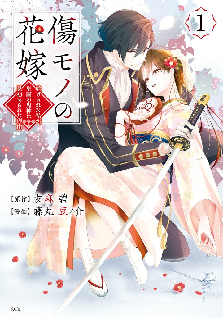 【期間限定 無料お試し版】傷モノの花嫁(1)