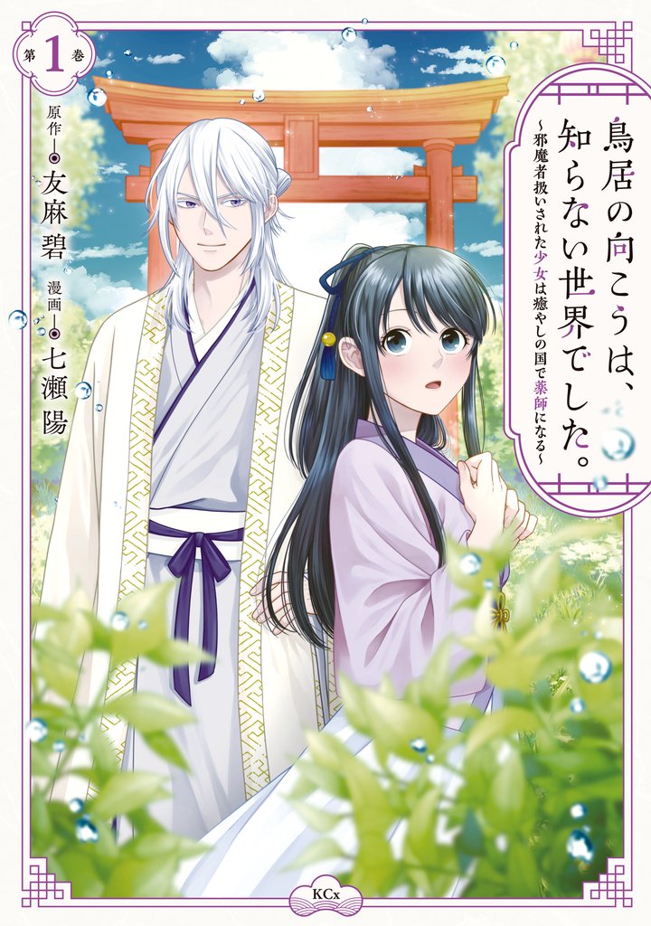 【期間限定 無料お試し版】鳥居の向こうは、知らない世界でした。~邪魔者扱いされた少女は癒やしの国で薬師になる~(1)