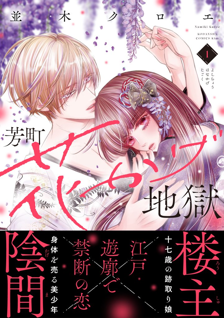 【期間限定 試し読み増量版】芳町花かげ地獄(1)