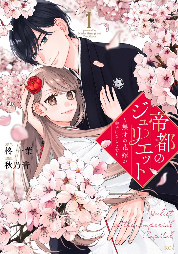 【期間限定 試し読み増量版】帝都のジュリエット~無才の花嫁が幸せになるまで~(1)