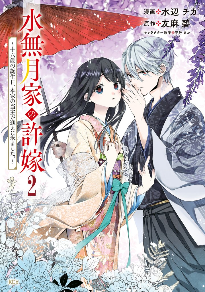 【期間限定 無料お試し版】水無月家の許嫁 ~十六歳の誕生日、本家の当主が迎えに来ました。~(2)
