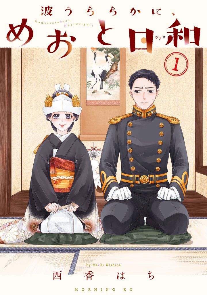 【期間限定 無料お試し版】波うららかに、めおと日和(1)
