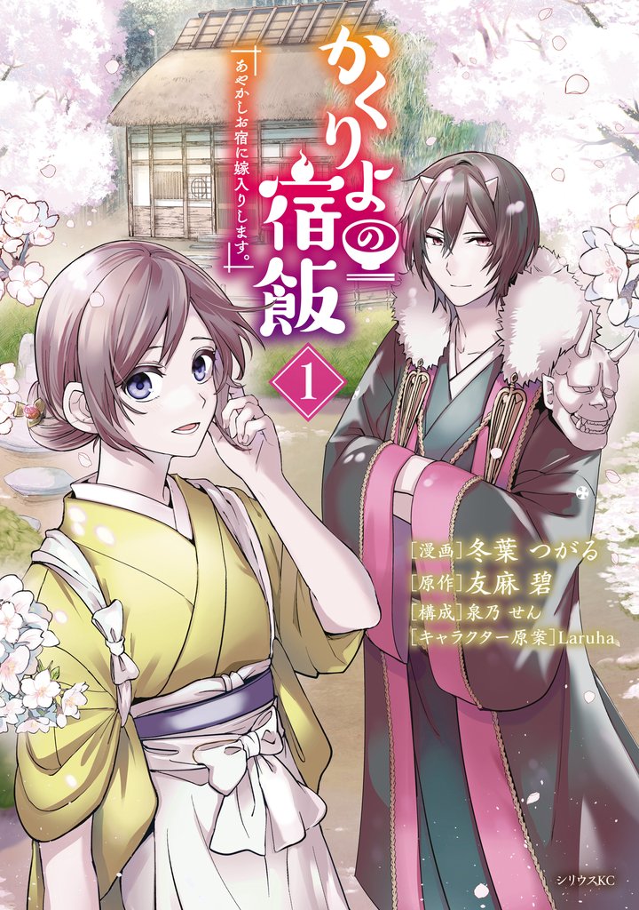 【期間限定 無料お試し版】かくりよの宿飯 あやかしお宿に嫁入りします。(1)
