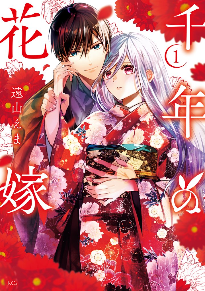 【期間限定 試し読み増量版】千年の花嫁(1) 【電子限定描きおろしカラーペーパー付き】