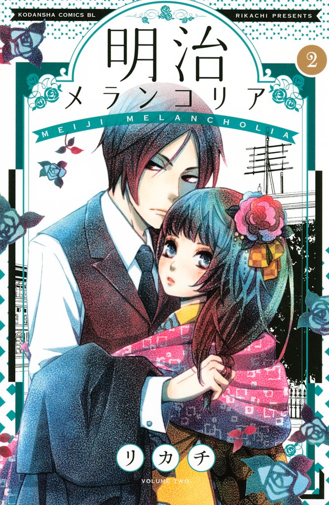 【期間限定 無料お試し版】明治メランコリア(2)