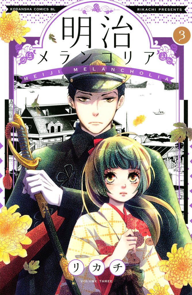 【期間限定 無料お試し版】明治メランコリア(3)