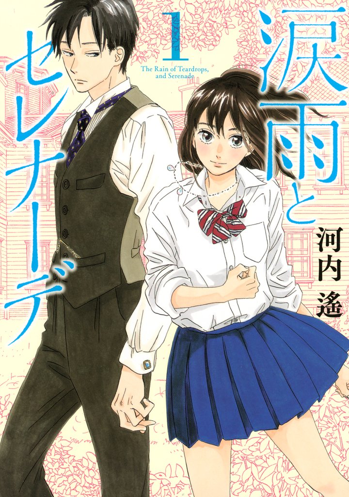 【期間限定 無料お試し版】涙雨とセレナーデ(1)