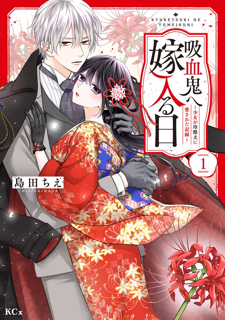 【期間限定 試し読み増量版】吸血鬼へ嫁入る日~少女が冷酷夫に愛された記録~(1)