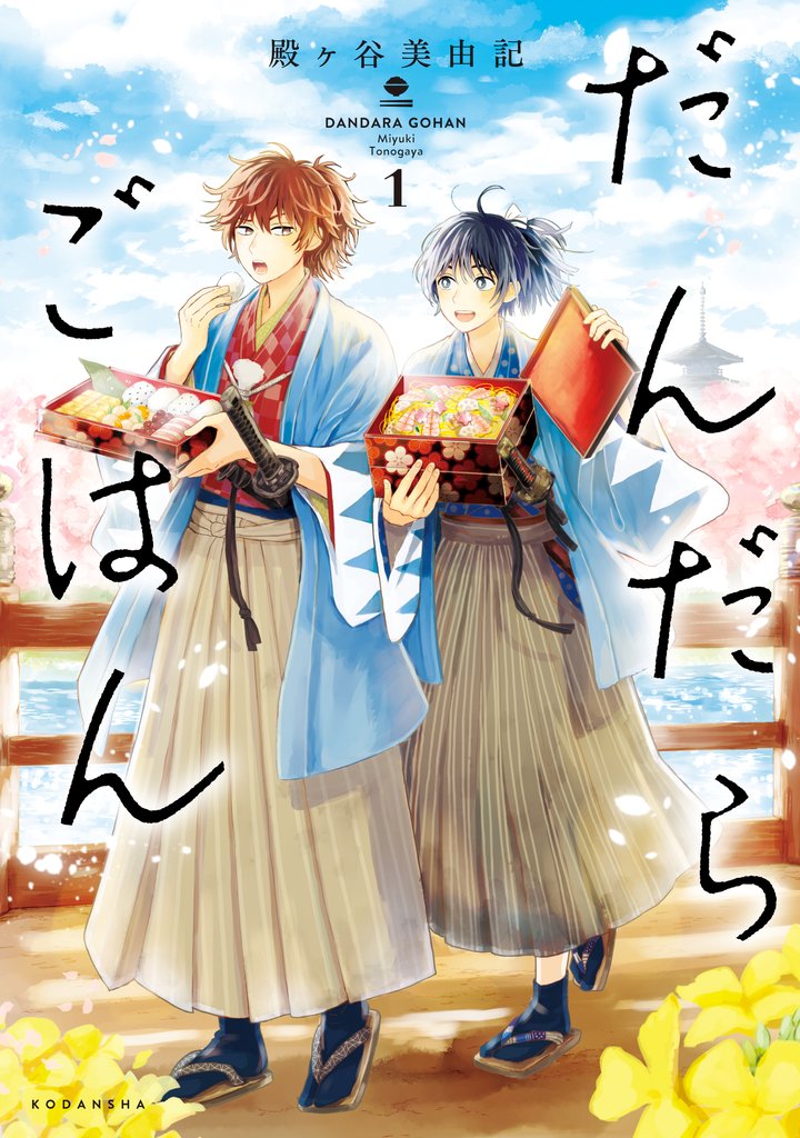 【期間限定 無料お試し版】だんだらごはん(1)