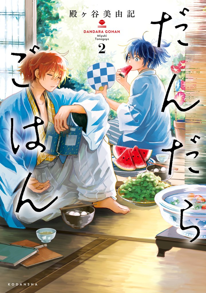 【期間限定 無料お試し版】だんだらごはん(2)
