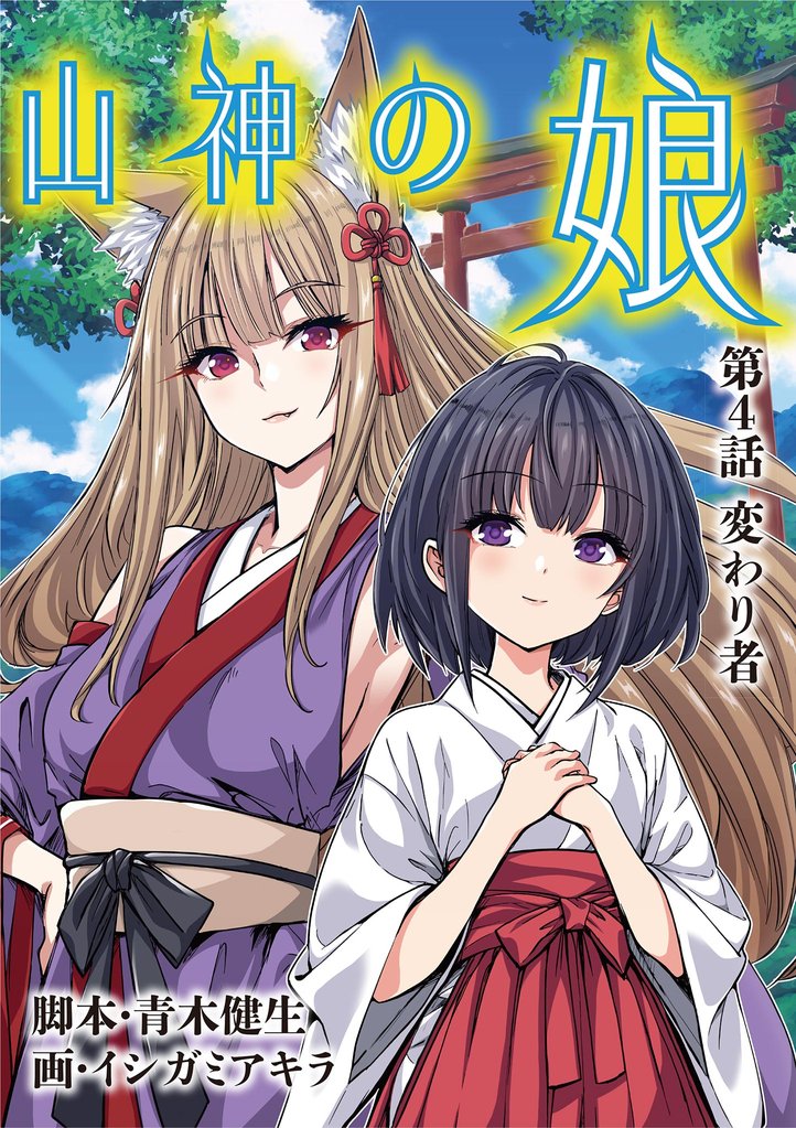 山神の娘（４）