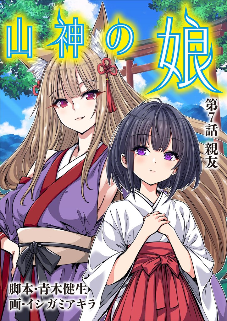 山神の娘（７）