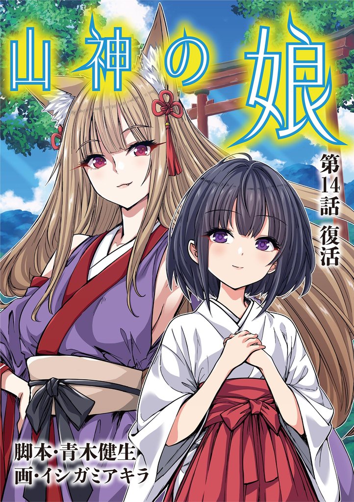 山神の娘 14 冊セット 最新刊まで