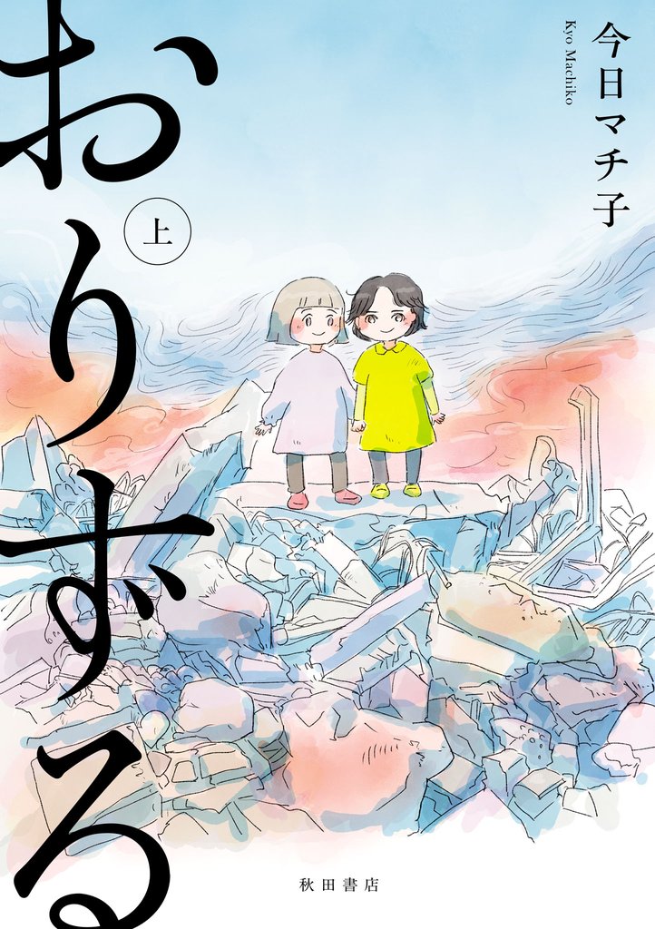 【期間限定　試し読み増量版】おりずる　上