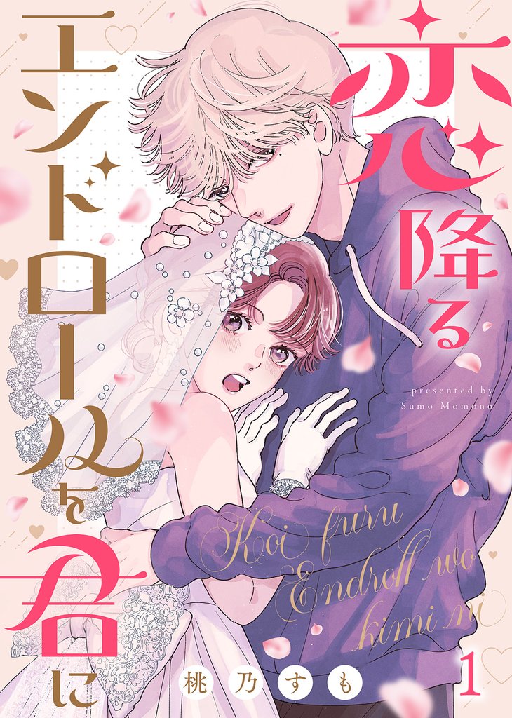 【期間限定 無料お試し版】恋降るエンドロールを君に(1)