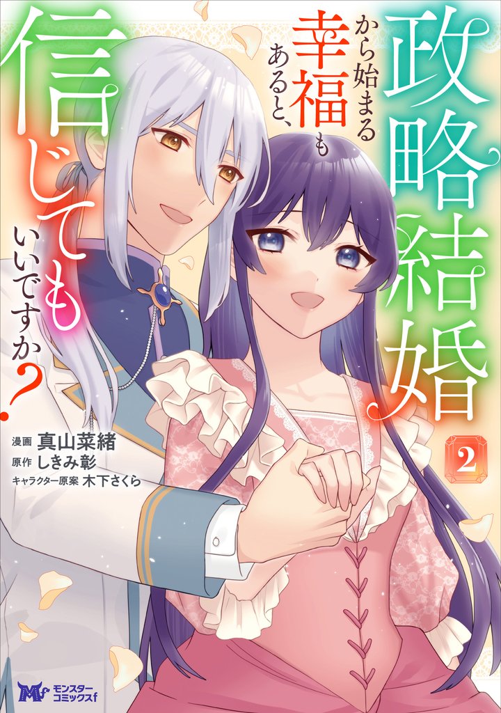 政略結婚から始まる幸福もあると、信じてもいいですか？（コミック） 2