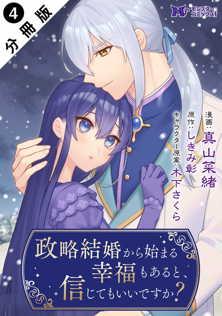 政略結婚から始まる幸福もあると、信じてもいいですか？（コミック） 分冊版 4