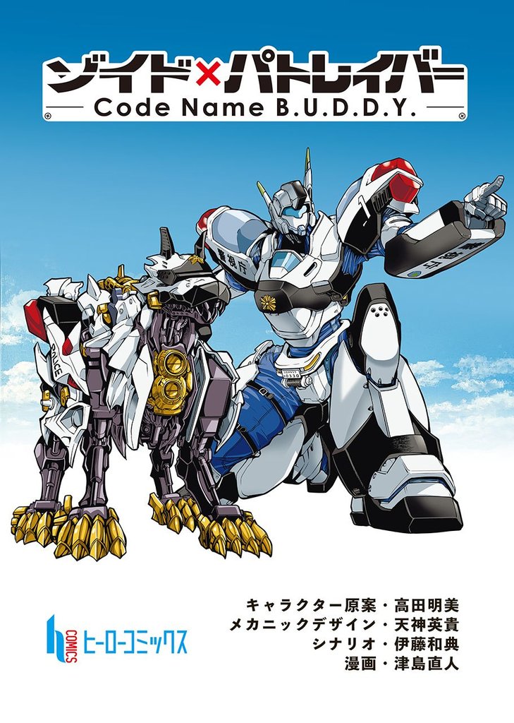 ゾイド×パトレイバー - Code Name B.U.D.D.Y. -　第８話