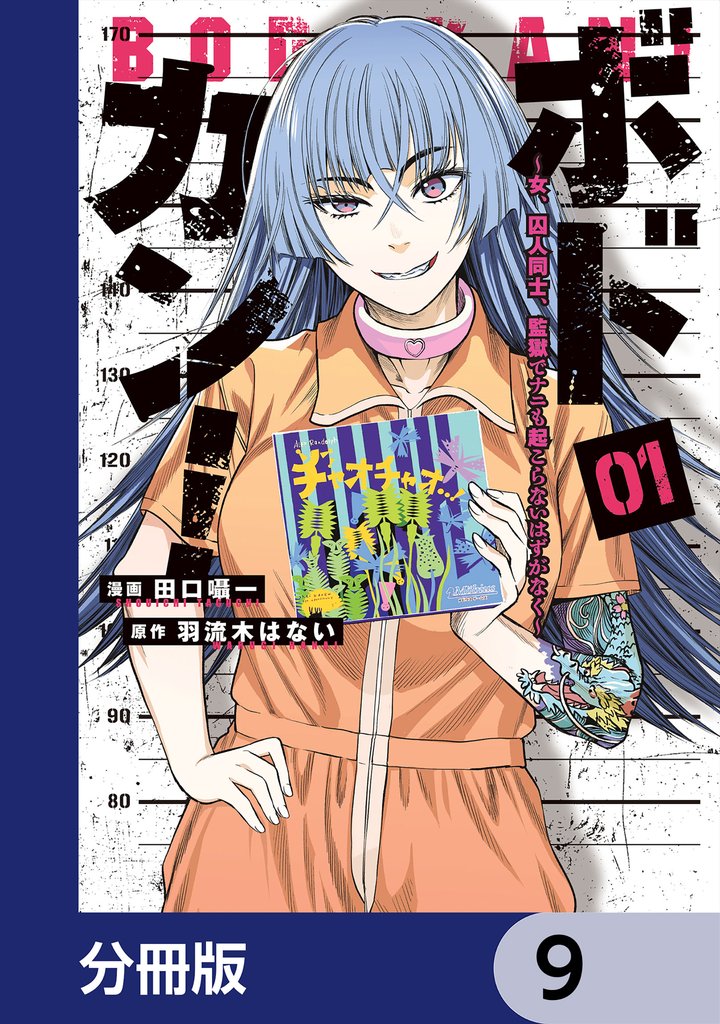ボドカン！～女、囚人同士、監獄でナニも起こらないはずがなく～【分冊版】　9