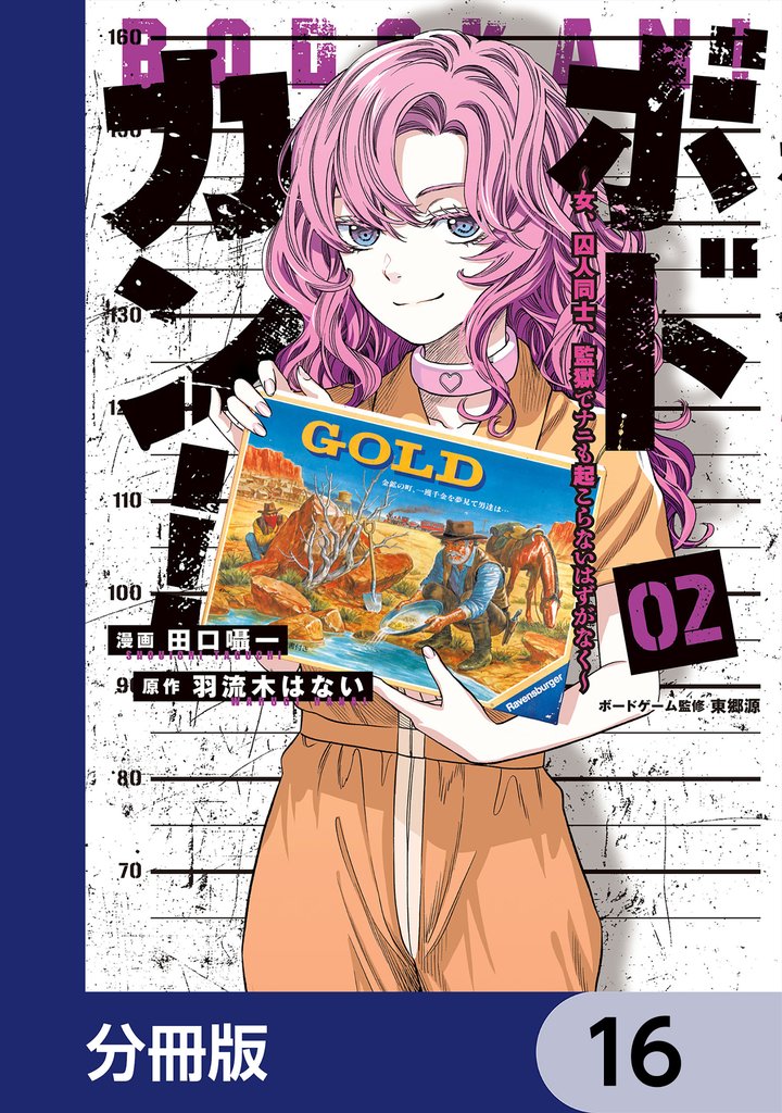 ボドカン！～女、囚人同士、監獄でナニも起こらないはずがなく～【分冊版】　16