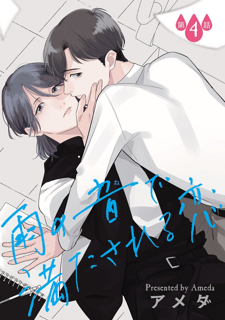 雨の音で満たされる恋【単話】 4