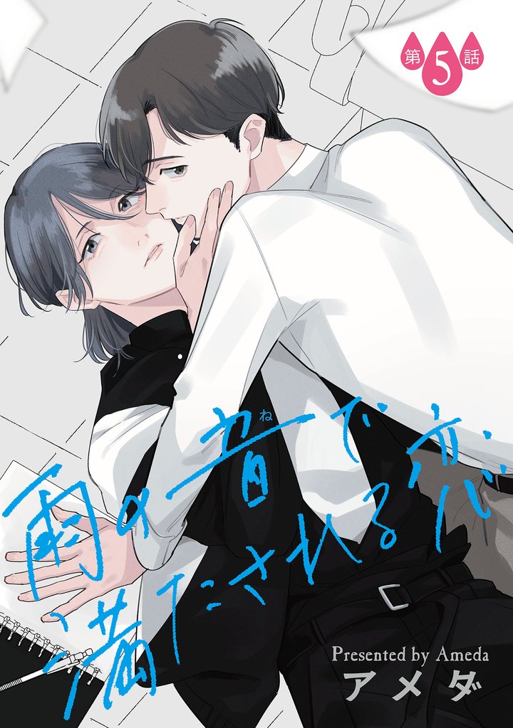 雨の音で満たされる恋【単話】 5 冊セット 最新刊まで