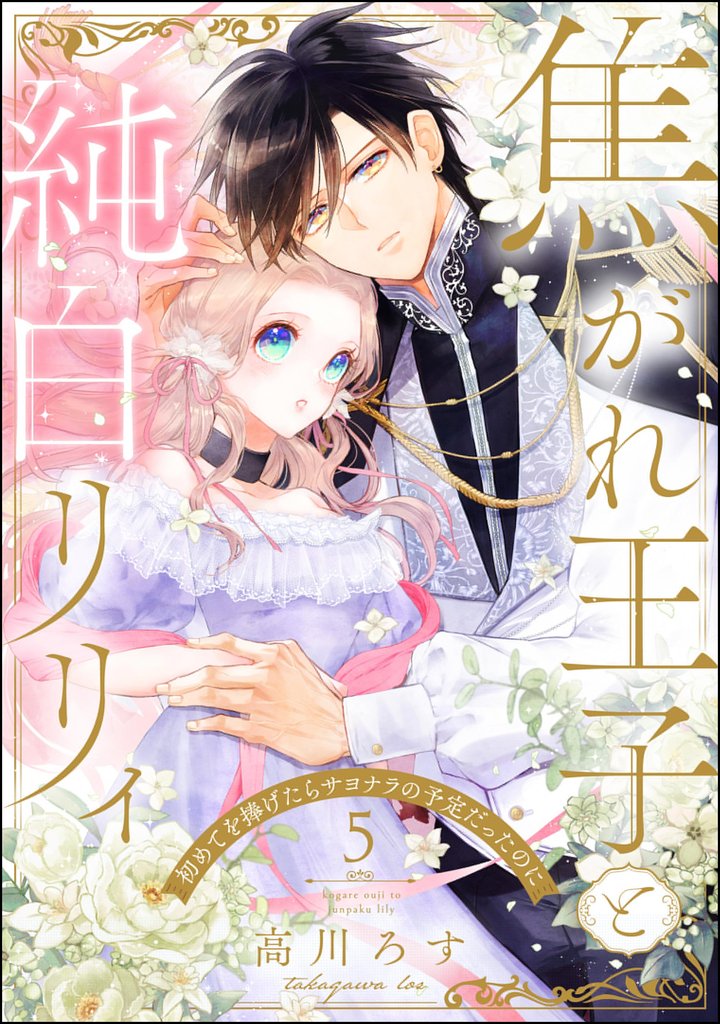 焦がれ王子と純白リリィ 初めてを捧げたらサヨナラの予定だったのに(分冊版) 【第5話】