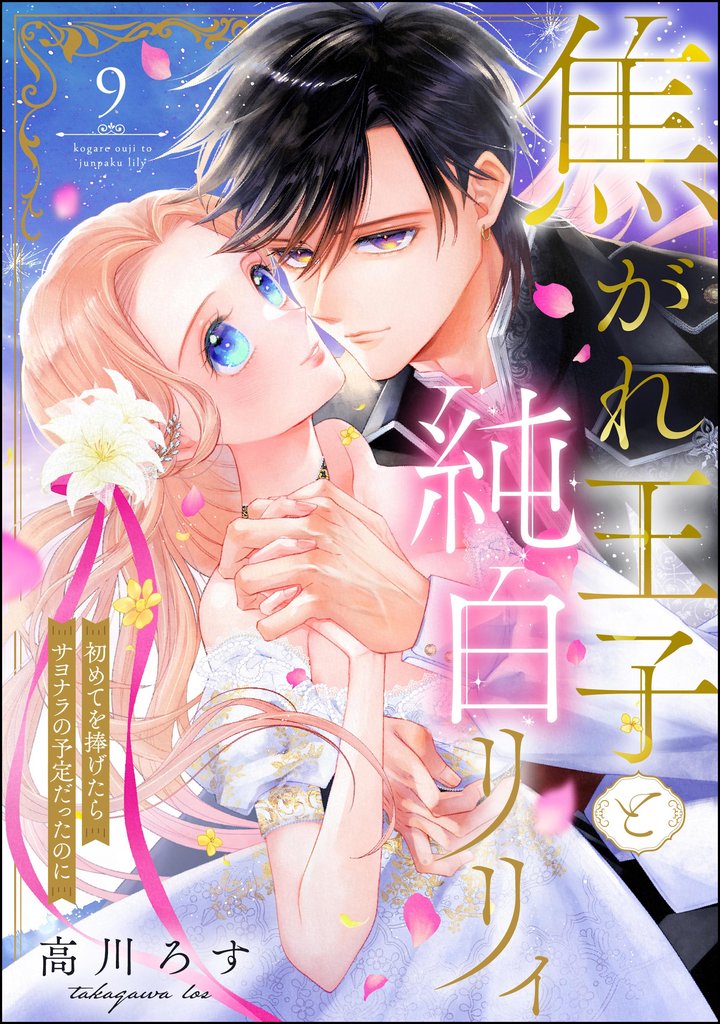 焦がれ王子と純白リリィ 初めてを捧げたらサヨナラの予定だったのに（分冊版）　【第9話】