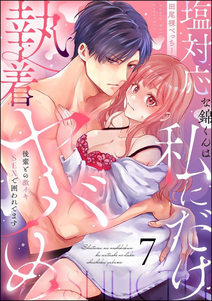 塩対応な錦くんは私にだけ執着ヤバめ 後輩との激イキSEXで囲われてます（分冊版）　【第7話】