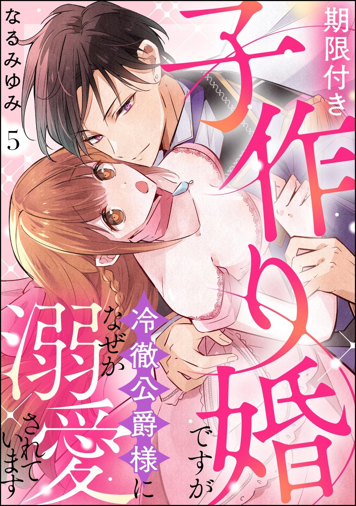 期限付き子作り婚ですが冷徹公爵様になぜか溺愛されています（分冊版）　【第5話】