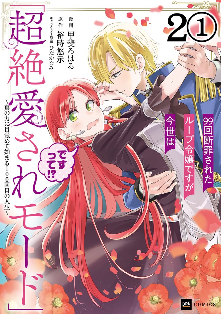 【期間限定 無料お試し版】【単話版】99回断罪されたループ令嬢ですが今世は「超絶愛されモード」ですって!? ~真の力に目覚めて始まる100回目の人生~ 第2話(1)