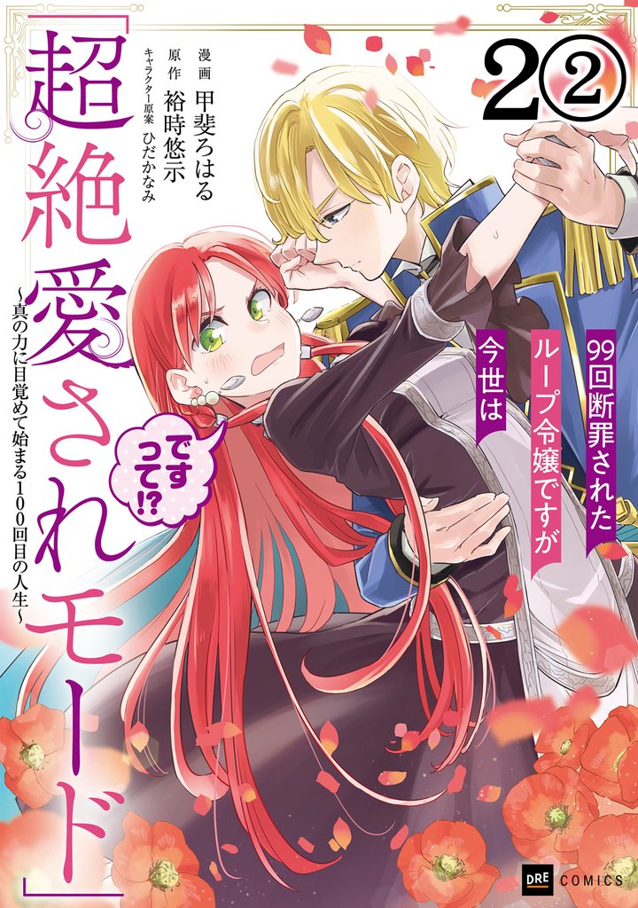 【期間限定 無料お試し版】【単話版】99回断罪されたループ令嬢ですが今世は「超絶愛されモード」ですって!? ~真の力に目覚めて始まる100回目の人生~ 第2話(2)