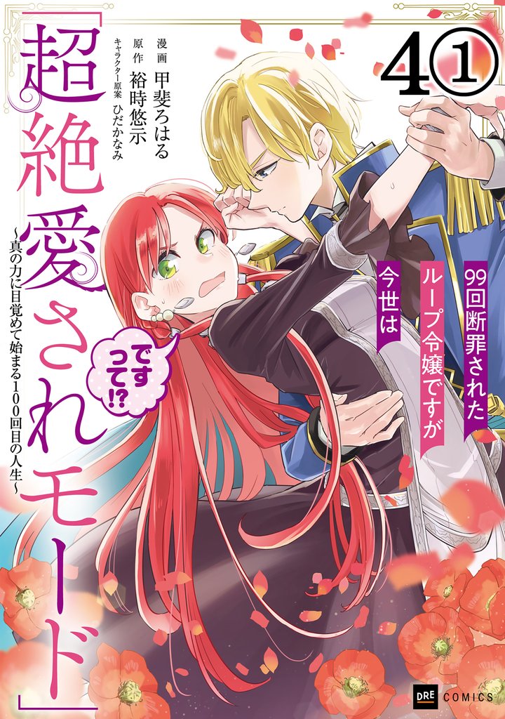 【期間限定 無料お試し版】【単話版】99回断罪されたループ令嬢ですが今世は「超絶愛されモード」ですって!? ~真の力に目覚めて始まる100回目の人生~ 第4話(1)