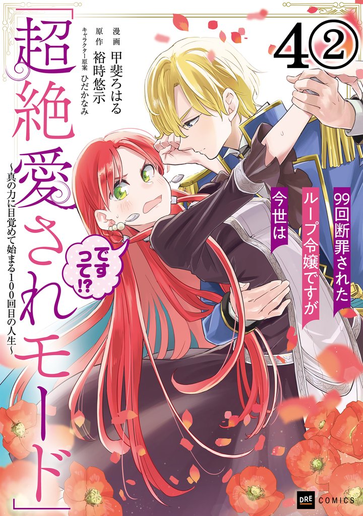【期間限定 無料お試し版】【単話版】99回断罪されたループ令嬢ですが今世は「超絶愛されモード」ですって!? ~真の力に目覚めて始まる100回目の人生~ 第4話(2)