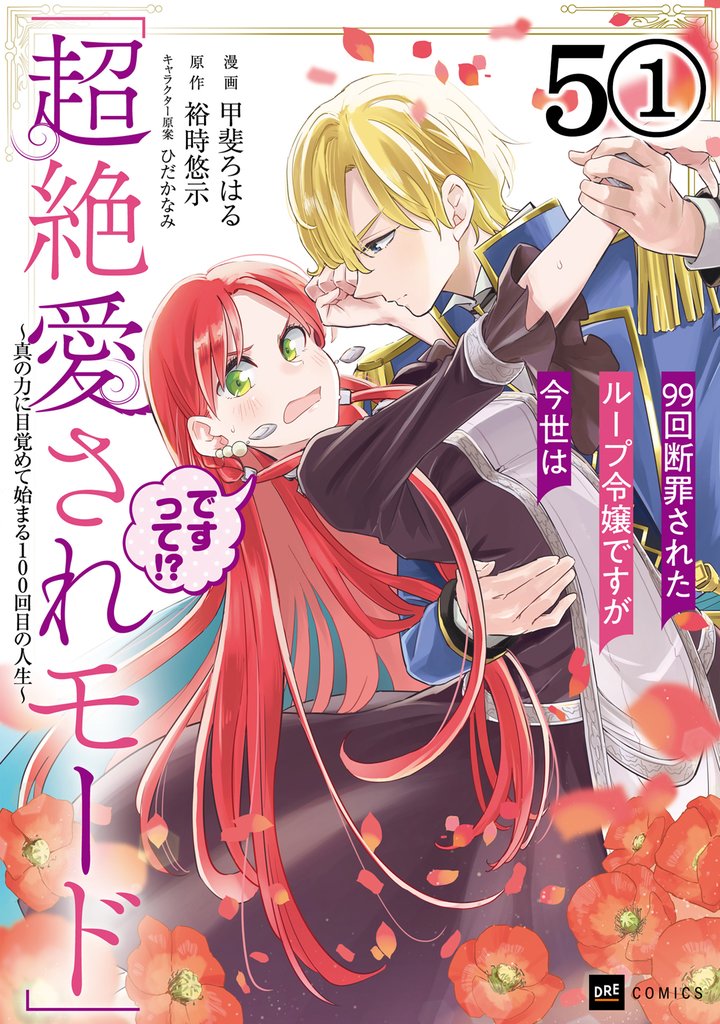 【期間限定 無料お試し版】【単話版】99回断罪されたループ令嬢ですが今世は「超絶愛されモード」ですって!? ~真の力に目覚めて始まる100回目の人生~ 第5話(1)