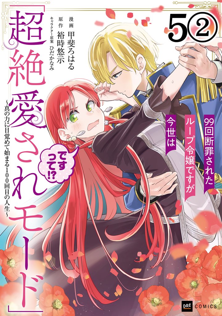 【期間限定 無料お試し版】【単話版】99回断罪されたループ令嬢ですが今世は「超絶愛されモード」ですって!? ~真の力に目覚めて始まる100回目の人生~ 第5話(2)