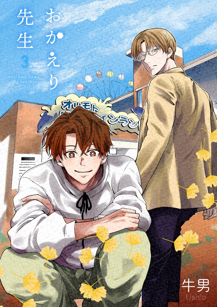 おかえり先生 3 冊セット 最新刊まで