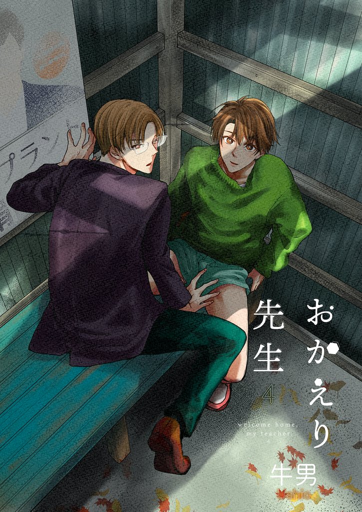 おかえり先生 4 冊セット 最新刊まで