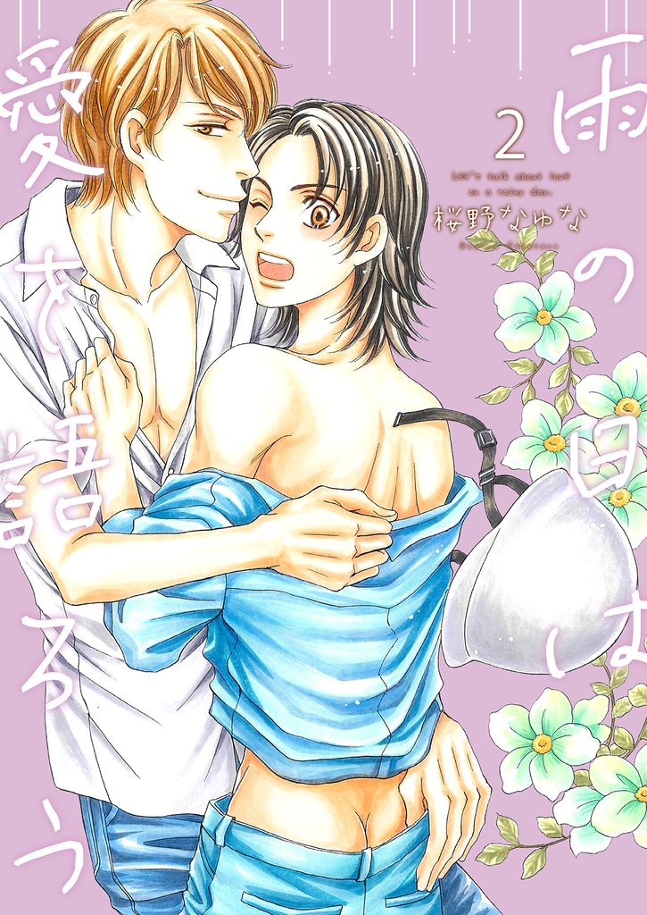 雨の日は愛を語ろう 2 冊セット 最新刊まで