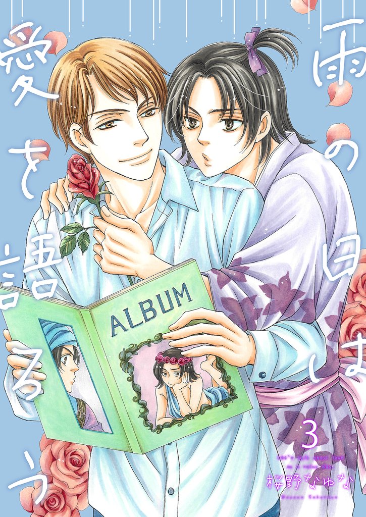 雨の日は愛を語ろう 3 冊セット 最新刊まで