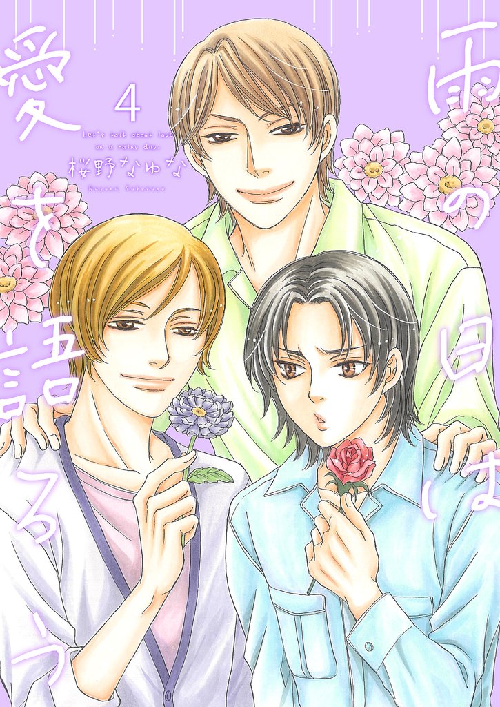 雨の日は愛を語ろう 4 冊セット 最新刊まで