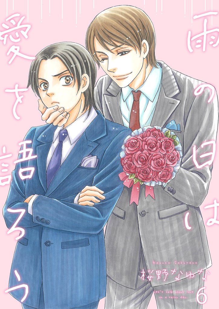 雨の日は愛を語ろう 6 冊セット 最新刊まで