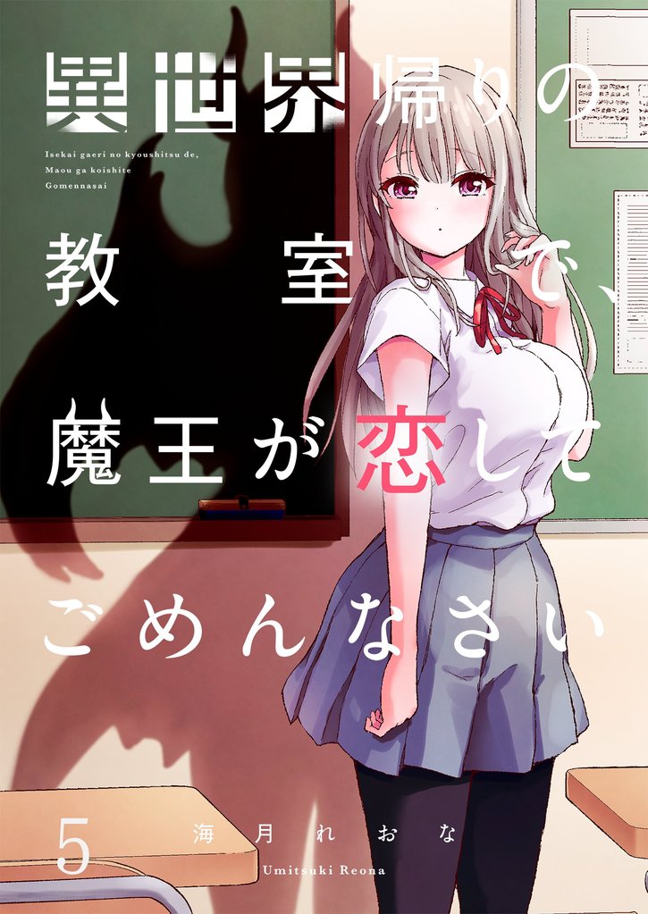 【フルカラー】異世界帰りの教室で、魔王が恋してごめんなさい5