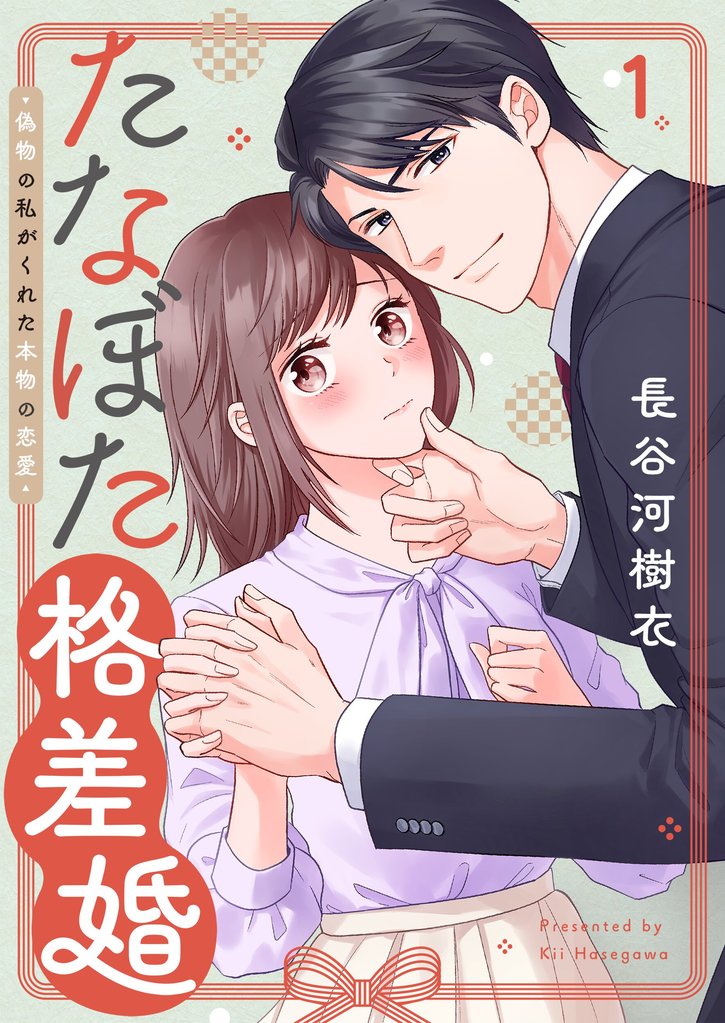 たなぼた格差婚～偽物の私がくれた本物の恋愛１