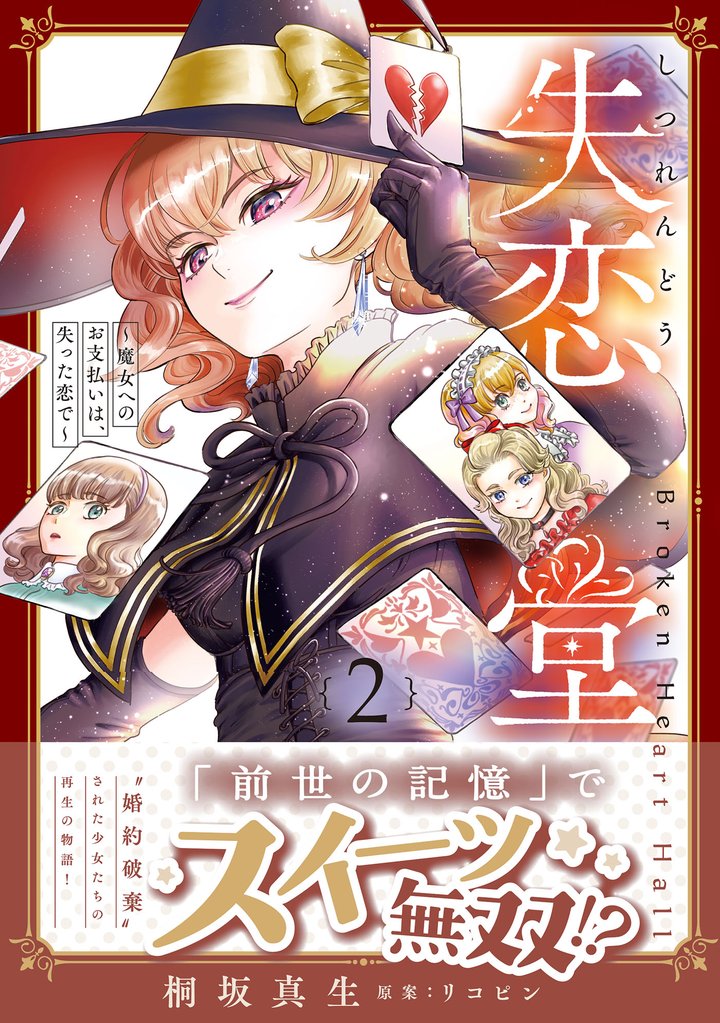 失恋堂~魔女へのお支払いは、失った恋で~2