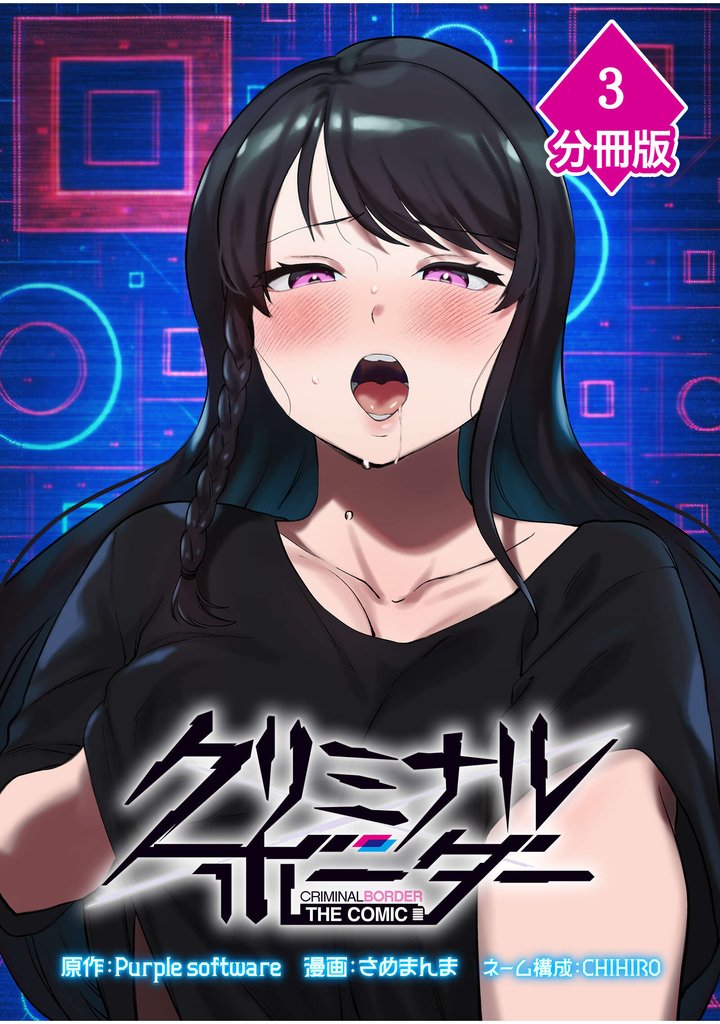クリミナルボーダー THE COMIC【分冊版】（3）