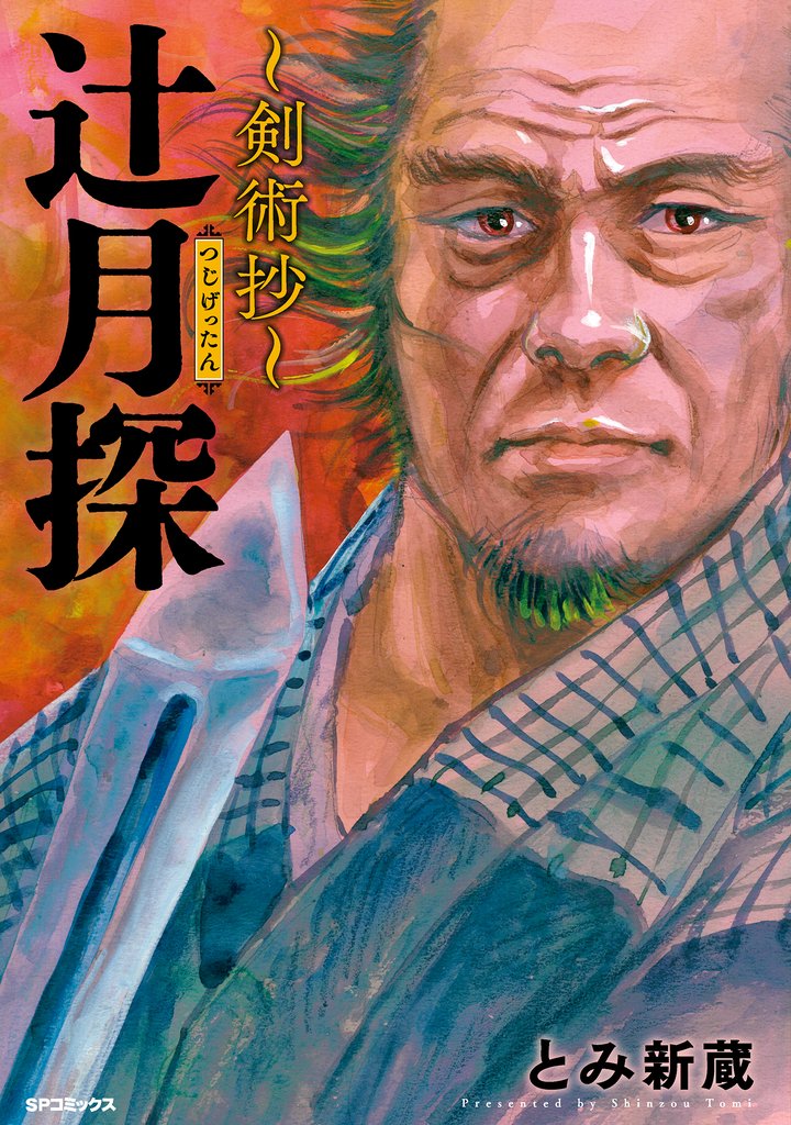 辻月探～剣術抄～