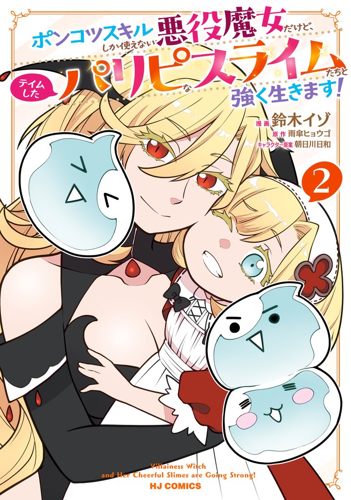 ポンコツスキルしか使えない悪役魔女だけど、テイムしたパリピなスライムたちと強く生きます!2