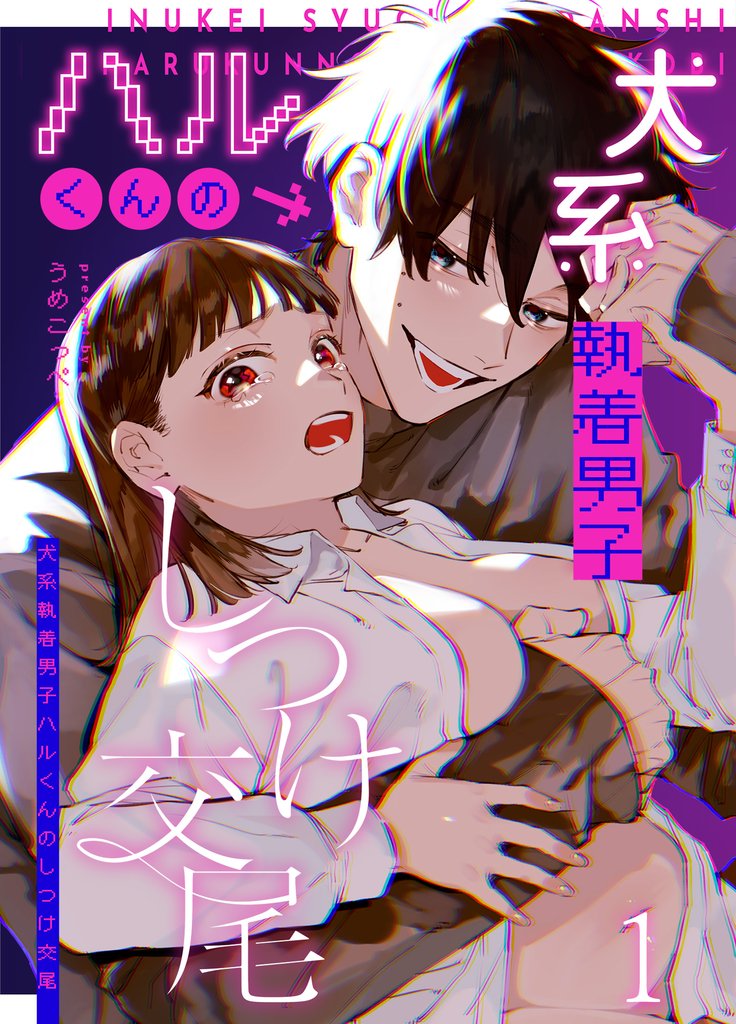 かわいそうなキミがいちばんカワイイ-犬系執着男子ハルくんのしつけ交尾-1