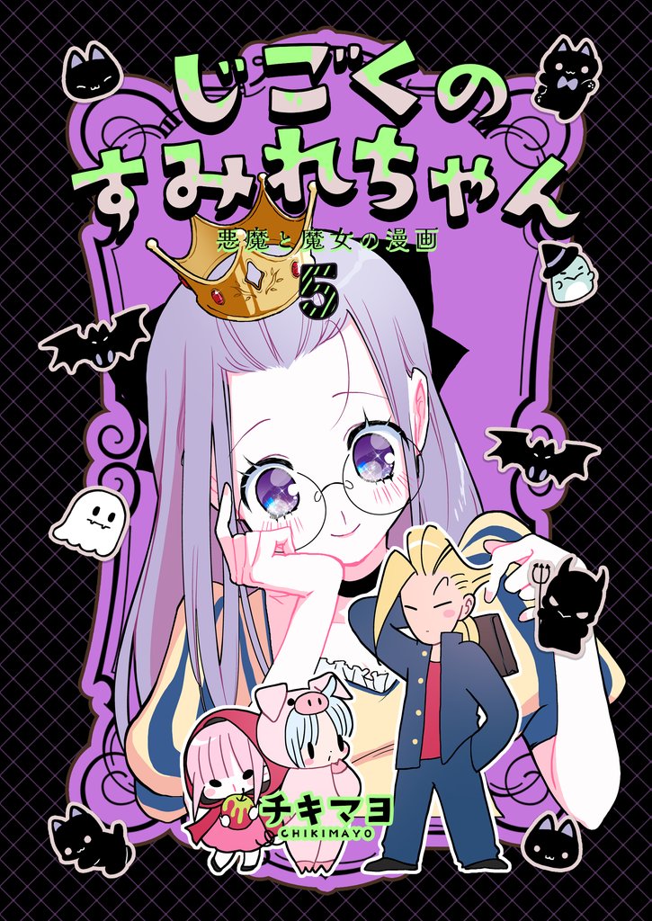 じごくのすみれちゃん～悪魔と魔女の漫画～ 5 冊セット 最新刊まで